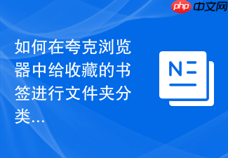 如何在夸克浏览器中给收藏的书签进行文件夹分类?