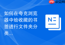 如何在夸克浏览器中给收藏的书签进行文件夹分类?