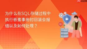 为什么在sql存储过程中执行嵌套事务时回滚会报错以及如何处理？