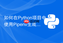 如何在python项目中使用pipenv生成pipfile.lock