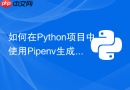 如何在Python项目中使用Pipenv生成Pipfile.lock