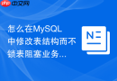 怎么在MySQL中修改表结构而不锁表阻塞业务