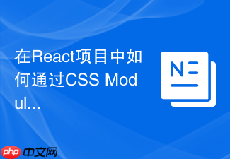 在react项目中如何通过css modules实现移动端响应式布局？