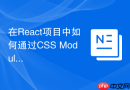 在React项目中如何通过CSS Modules实现移动端响应式布局？