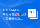 如何在MySQL中利用覆盖索引减少回表查询次数