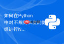 如何在Python中对不规则长度的数组进行NumPy批处理对齐