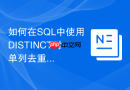 如何在sql中使用distinct对单列去重?