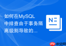 如何在mysql中排查由于事务隔离级别导致的业务超卖问题
