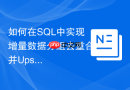 如何在SQL中实现增量数据分组去重合并Upsert操作？