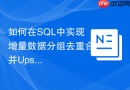 如何在sql中实现增量数据分组去重合并upsert操作?