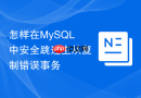 怎样在MySQL中安全跳过主从复制错误事务