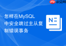 怎样在mysql中安全跳过主从复制错误事务