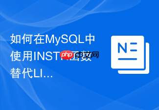 如何在mysql中使用instr函数替代like实现高效匹配