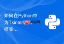 如何在python中为tkinter输入框实现拼音自动补全建议
