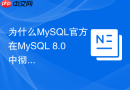 为什么mysql官方在mysql 8.0中彻底移除了查询缓存query cache