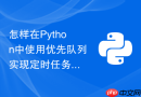 怎样在python中使用优先队列实现定时任务调度器