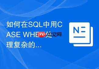 如何在sql中用case when处理复杂的区间分类?