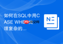 如何在sql中用case when处理复杂的区间分类?