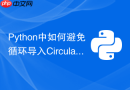 python中如何避免循环导入circular import引发的报错?