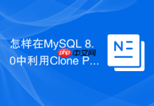 怎样在MySQL 8.0中利用Clone Plugin加速实例恢复