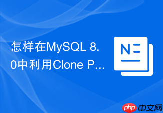 怎样在mysql 8.0中利用clone plugin加速实例恢复