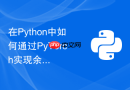 在Python中如何通过PyTorch实现余弦相似度损失函数？