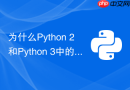 为什么Python 2和Python 3中的range函数性能差异巨大？