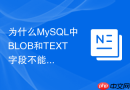 为什么mysql中blob和text字段不能直接指定默认值?