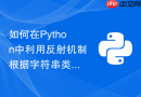 如何在Python中利用反射机制根据字符串类名动态实例化对象