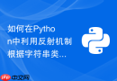 如何在python中利用反射机制根据字符串类名动态实例化对象