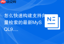 怎么快速构建支持向量检索的最新mysql9.0环境