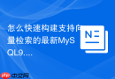 怎么快速构建支持向量检索的最新MySQL9.0环境