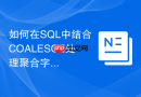 如何在SQL中结合COALESCE处理聚合字段中的空值？
