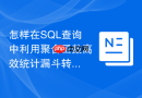 怎样在sql查询中利用聚合函数高效统计漏斗转化率?