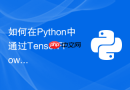 如何在python中通过tensorflow实现多输入多输出模型