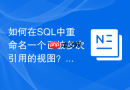 如何在sql中重命名一个已被多次引用的视图？