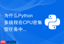 为什么python多线程在cpu密集型任务中无法利用多核?