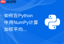 如何在Python中用NumPy计算加权平均值与方差