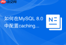 如何在MySQL 8.0中配置caching_sha2_password认证