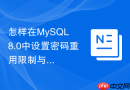 怎样在MySQL 8.0中设置密码重用限制与历史密码记录策略