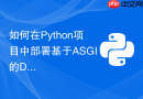 如何在Python项目中部署基于ASGI的Django4高并发应用？