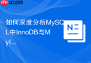 如何深度分析mysql中innodb与myisam在b+tree存储结构上的不同?
