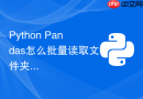 python pandas怎么批量读取文件夹下所有csv并添加来源列?