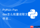 Python Pandas怎么批量读取文件夹下所有CSV并添加来源列？