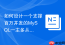 如何设计一个支撑百万并发的mysql一主多从高可用架构