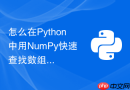 怎么在python中用numpy快速查找数组中的唯一值及频次