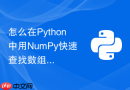 怎么在Python中用NumPy快速查找数组中的唯一值及频次
