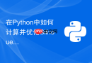 在python中如何计算并优化silhouette聚类轮廓系数
