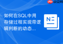 如何在sql中用存储过程实现带逻辑判断的动态insert？