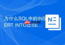 为什么sql中的insert into比select into更安全?